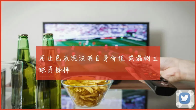 用出色表现证明自身价值 武磊树立球员榜样