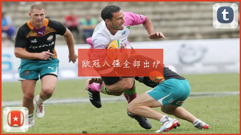 欧冠八强全部出炉