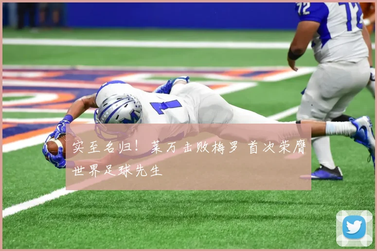 实至名归！莱万击败梅罗 首次荣膺世界足球先生