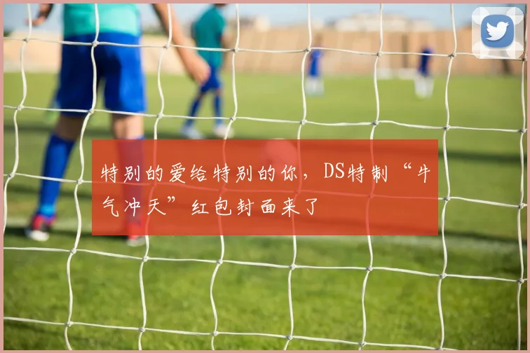 特别的爱给特别的你，DS特制“牛气冲天”红包封面来了
