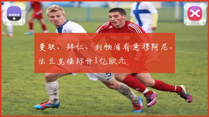 曼联、拜仁、利物浦有意穆阿尼，法兰克福标价1亿欧元