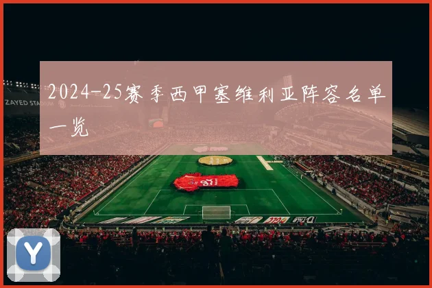 2024-25赛季西甲塞维利亚阵容名单一览