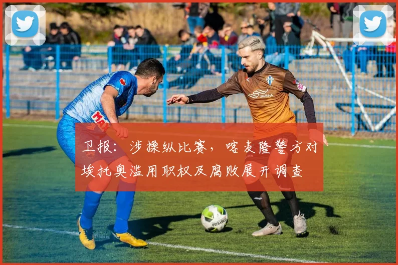 卫报：涉操纵比赛，喀麦隆警方对埃托奥滥用职权及腐败展开调查