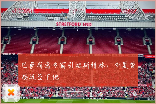 巴萨有意冬窗引进斯特林，今夏曾接近签下他
