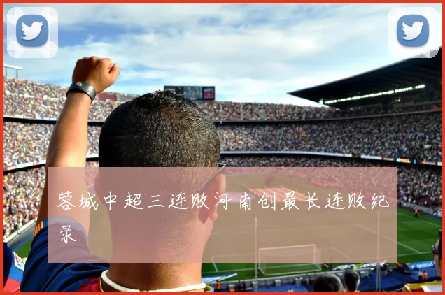 蓉城中超三连败河南创最长连败纪录