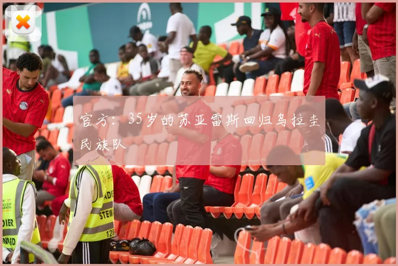 官方：35岁的苏亚雷斯回归乌拉圭民族队