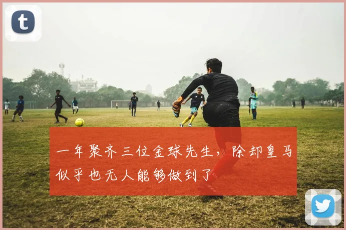 一年聚齐三位金球先生，除却皇马似乎也无人能够做到了