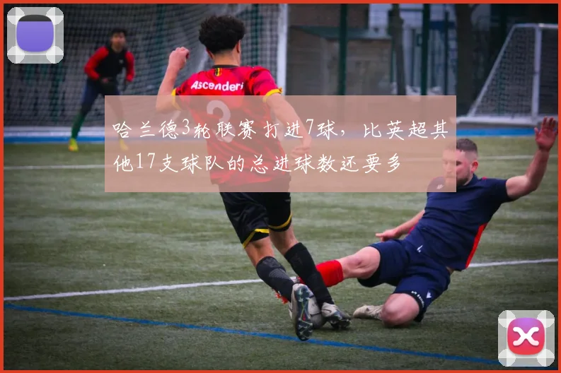 哈兰德3轮联赛打进7球，比英超其他17支球队的总进球数还要多