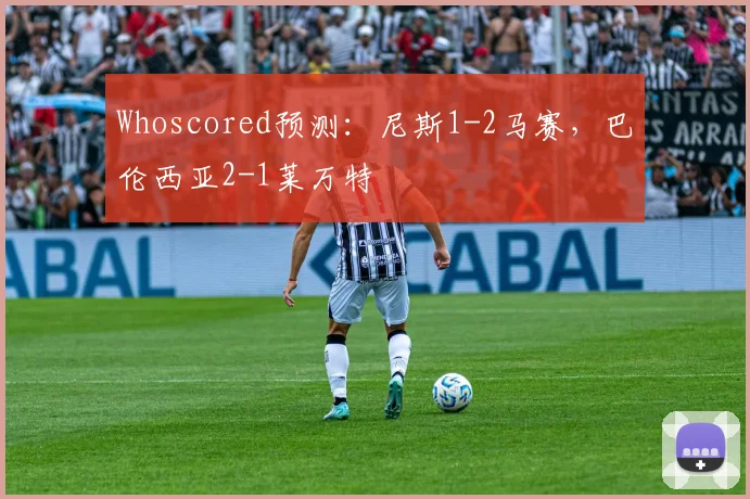 Whoscored预测：尼斯1-2马赛，巴伦西亚2-1莱万特