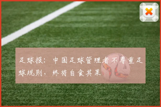 足球报：中国足球管理者不尊重足球规则，终将自食其果