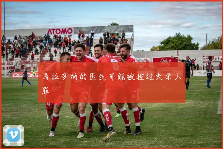 马拉多纳的医生可能被控过失杀人罪