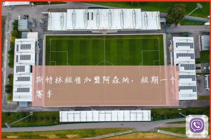 斯特林租借加盟阿森纳，租期一个赛季