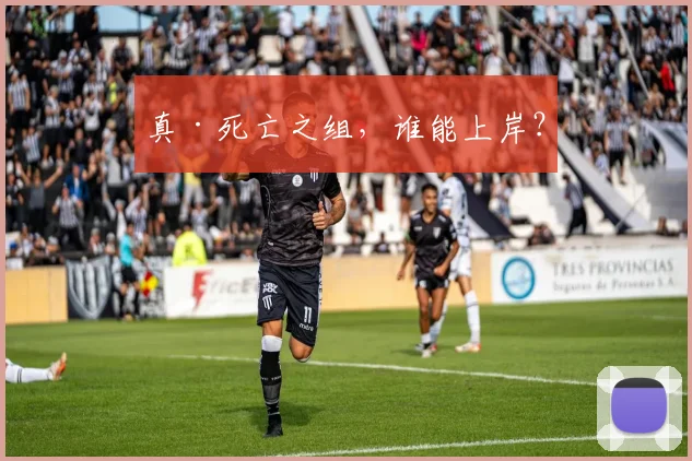 真·死亡之组，谁能上岸？