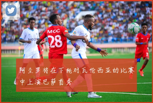 阿圭罗将在下轮对瓦伦西亚的比赛中上演巴萨首秀