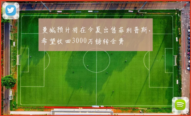 曼城预计将在今夏出售菲利普斯，希望收回3000万镑转会费